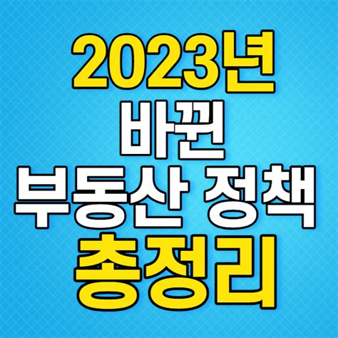 2023년 바뀐 부동산 정책 총정리 설명