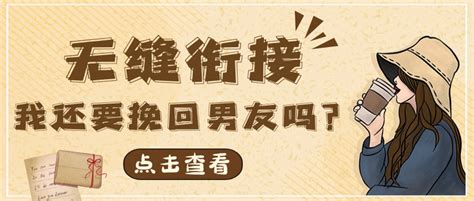 挽回前任：前男友分手后无缝接新女友该不该挽回男朋友 知乎