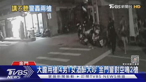 大膽用槍 4男1女酒醉大吵 金門警對空鳴2槍｜tvbs新聞 Tvbsnews01 Youtube