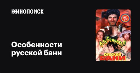 Особенности русской бани фильм, 1999, дата выхода трейлеры актеры ...