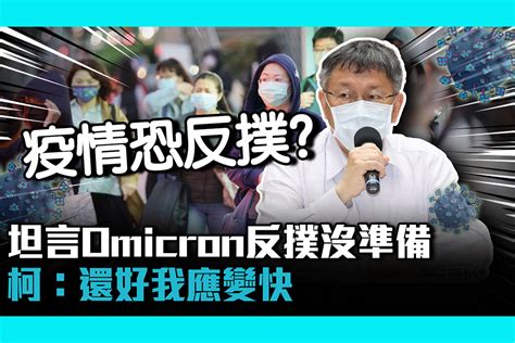 【疫情即時】病毒變化難預測！坦言omicron反撲沒準備 柯文哲：還好我應變快 匯流新聞網