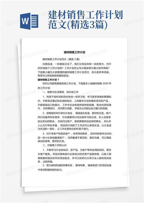 建材销售工作计划范文精选3篇 Word模板下载编号qawaxykr熊猫办公