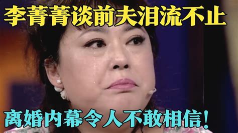 51岁李菁菁三婚三离 自曝离婚内幕泪洒现场 直言非常渴望一个家！【明星零距离】 Youtube