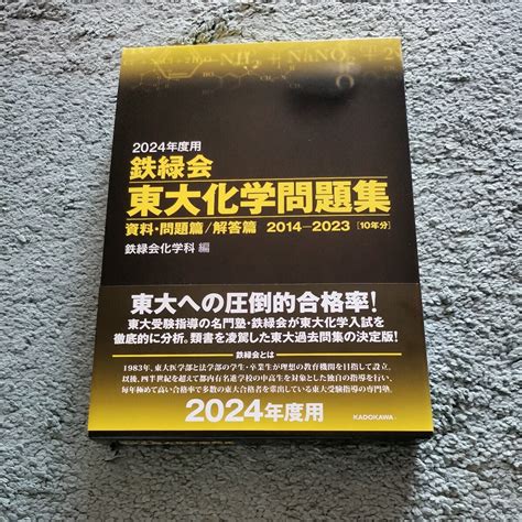 Yahooオークション 2024年度用 鉄緑会東大化学問題集 資料・問