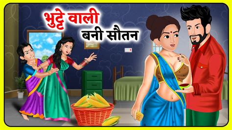 भुट्टे वाली बनी सौतन Short Moral Stories Hindi Kahani Moral