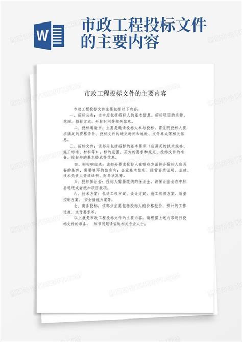 市政工程投标文件的主要内容Word模板下载 编号ljjxvnvm 熊猫办公