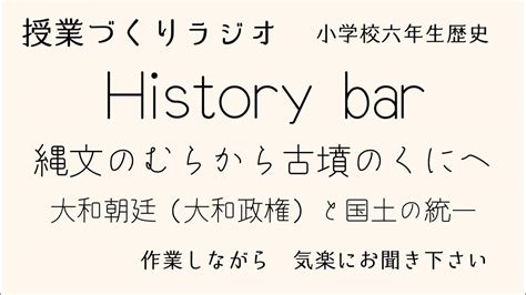 7 6年生社会 縄文のむらから古墳のくにへ【第6時】大和朝廷と国土の統一 教師ラジオhistory Bar 教師のバトン Youtube