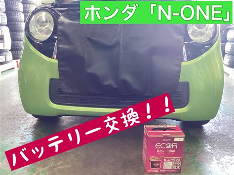 ホンダ「n One」にgsユアサのカーバッテリー「eco・rレボリューション」取付！ ホンダ N One メンテナンス商品 その他