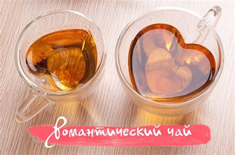 Романтический чай для двоих