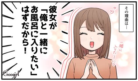 【漫画】なぜ一緒に入りたいの？ 男子が「彼女をお風呂に誘う」ホントの理由vol1 女子力アップcafe Googirl