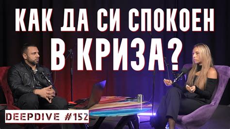 Как да останем спокойни във времена на промени? | DeepDive #152 ...