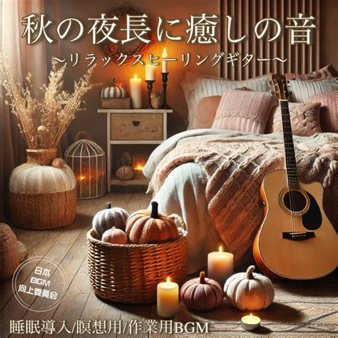 Healing Sounds For Long Autumn Nights Relaxing Healing Guitar Bgm