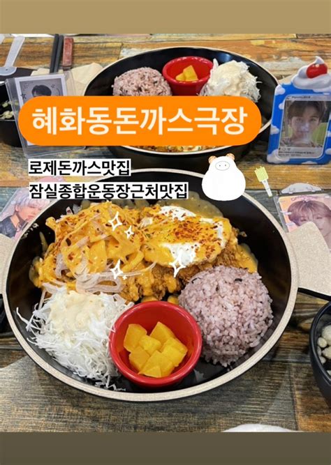 [잠실새내맛집] 잠실종합운동장 근처 맛집 “혜화동돈까스극장” 네이버 블로그