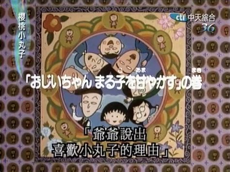 櫻桃小丸子中文版46 爺爺說出喜歡小丸子的理由1─影片 Dailymotion