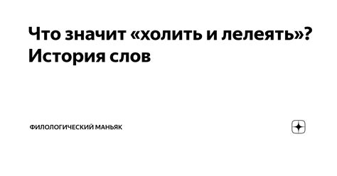 Что значит «холить и лелеять»? История слов | Филологический маньяк | Дзен