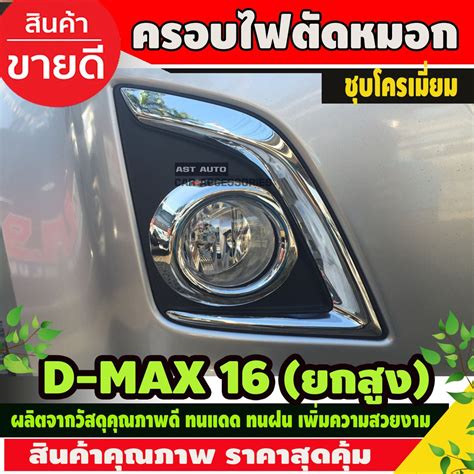 ครอบไฟตัดหมอก ไฟสปอร์ตไลท์ โครเมี่ยม Isuzu D Max 2016 4wd ขอบเล็ก Ao