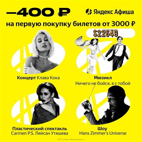 Яндекс.Афиша — скидка 400 руб. на первую покупку от 3000 руб.! ПРОМОКОД ...