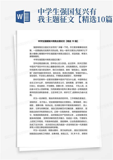 中学生强国复兴有我主题征文【精选10篇】word模板下载 编号lyvaoono 熊猫办公