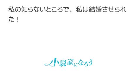 私の知らないところで、私は結婚させられた！