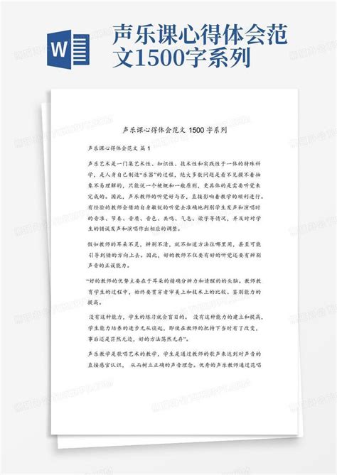 声乐课心得体会范文1500字系列word模板下载编号qodzxzwr熊猫办公