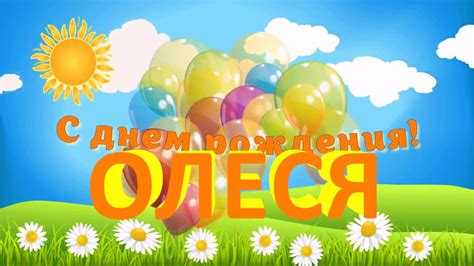 Открытки с Днем рождения, Олеся!
