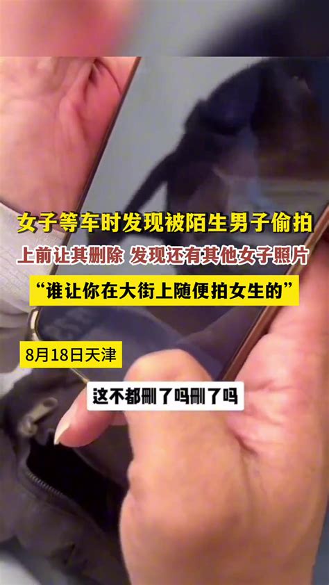 女子路边等车发现被陌生男子偷拍，上前让其删除 直播吧