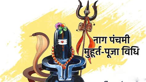 Nag Panchami 2022 नागपंचमी आज बस इतनी देर ही रहेगा नाग देवता की पूजा