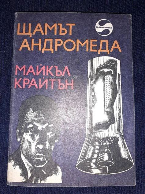 Щамът Андромеда - Майкъл Крайтън | Книги | София Продукта е 1:1 със ...