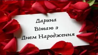 С Днем рождения Дарина - 53 картинки