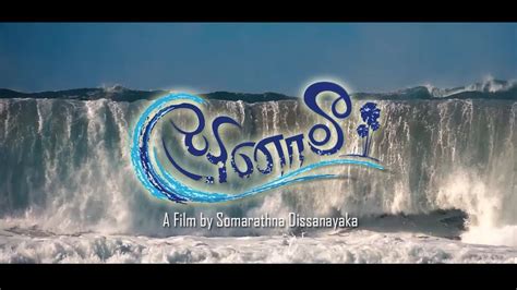 Tsunami Sinhala Movie Trailer YouTube