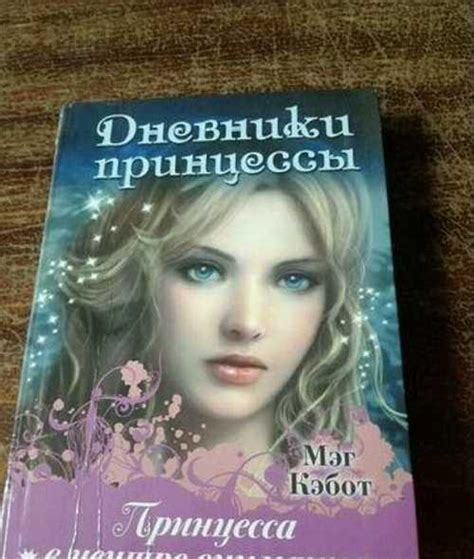 Книга Мег Кэбот - Дневники принцессы | Festima.Ru - Мониторинг объявлений