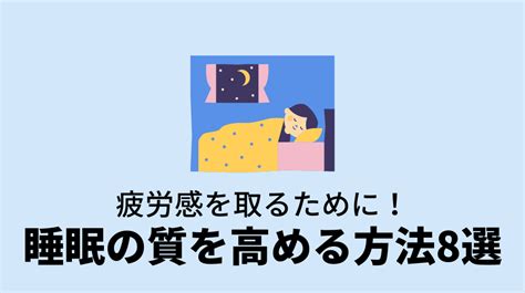 疲労回復に役立つ睡眠の質を高めるコツ8選とは BeeBody