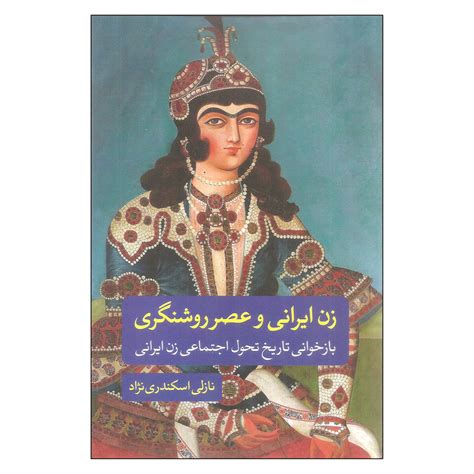 قیمت و خرید کتاب زن ایرانی و عصر روشنگری اثر نازلی اسکندری نژاد