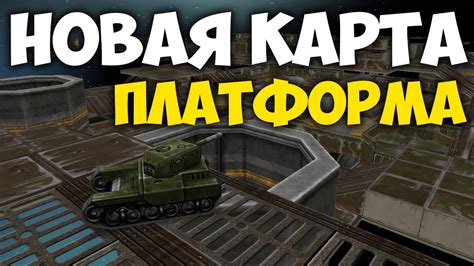 НОВАЯ КАРТА - «ПЛАТФОРМА» / ТАНКИ ОНЛАЙН - YouTube