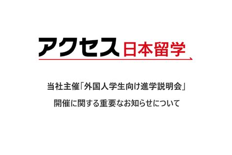 重要当社主催「外国人学生のための進学説明会」127（火）東京会場開催中止のお知らせ Notice Japan Guide