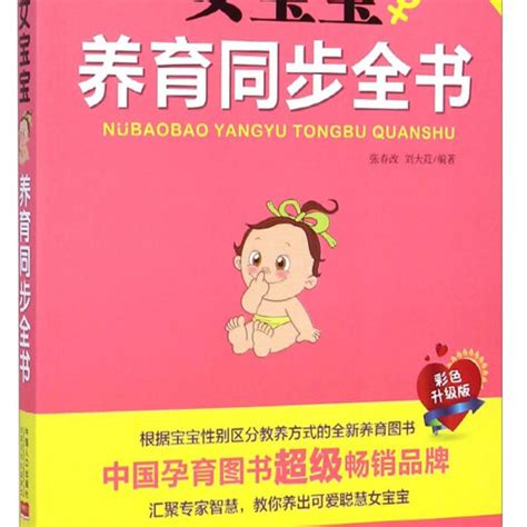 女宝宝养育同步全书百度百科