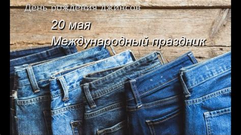 20 мая Международный праздник - День рождения джинсов - YouTube