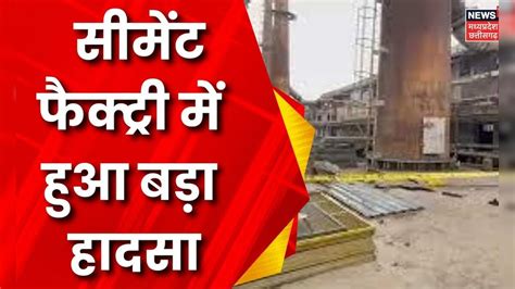 Mp News Rewa Cement Factory में हुआ बड़ा हादसा एक मजदूर की मौत