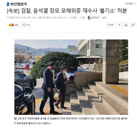 속보 검찰 윤석열 장모 모해위증 재수사 불기소 처분 정치시사 에펨코리아