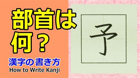 予漢字の書き方小3部首はなんだHow to Write Kanji YouTube