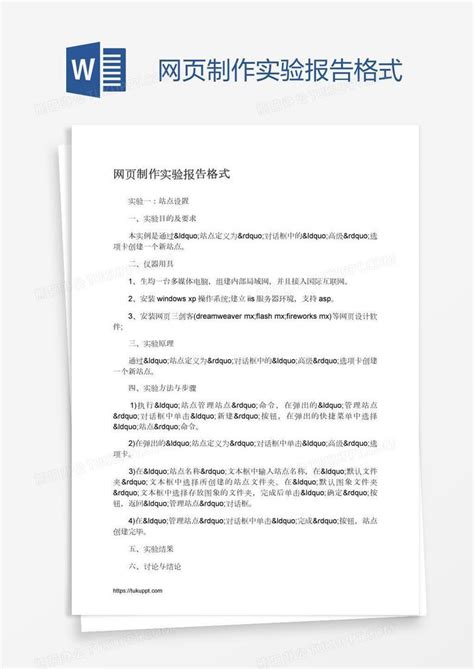 网页制作实验报告格式word模板下载熊猫办公