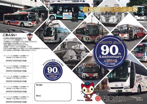 創立90周年記念乗車券発売のお知らせ 新着情報 中央線沿線の路線バス 関東バス株式会社