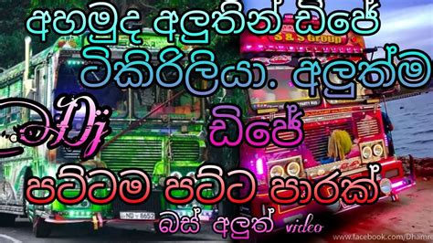 අලුත්ම බස් පෙළියක් ටිකිරිලියා එක්ක පට්ට ම ලස්සනයි බලමු ද Youtube