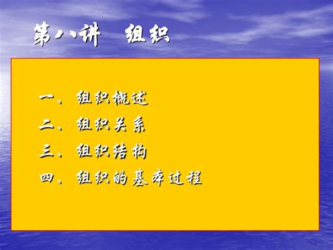 《管理学原理》课件 第八讲 组织 Word文档在线阅读与下载 无忧文档