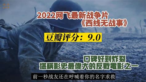 西线无战事 2022网飞最新战争大片 战争的无情与残酷令人绝望 堪称影史最伟大的反战电影之一！ Youtube