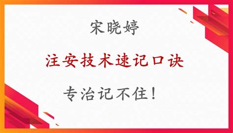 注安技术真不难！宋晓婷速记口诀专治记不住，7天背完轻松提分30 哔哩哔哩