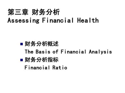 第三章 财务分析word文档在线阅读与下载无忧文档