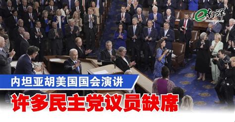 内坦亚胡美国国会演讲 许多民主党议员缺席