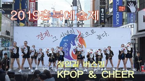 던컨무용학원 2019충북예술제 성안길버스킹 KPOP CHEER 청주방송댄스 YouTube