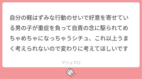 自分の軽はずみな行動のせいで好意を寄せている男の子が重症を負って自責の念に駆られてめちゃめちゃになっちゃうシチュ、これ以上うまく考えられないので変わりに考えてほしいです マシュマロ